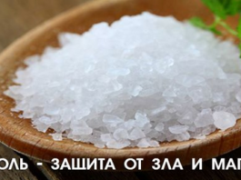 Обычная соль — сильная защита от зла и магии