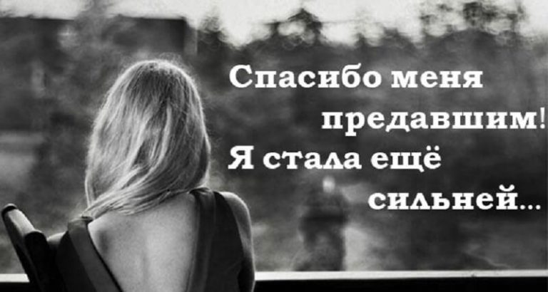 Очень сильный стих: «Спасибо меня предавшим!»