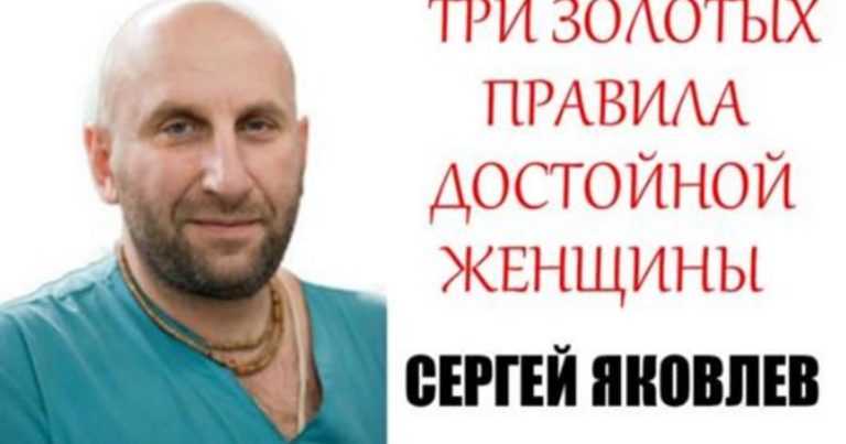 «Три золотых правила достойной женщины»