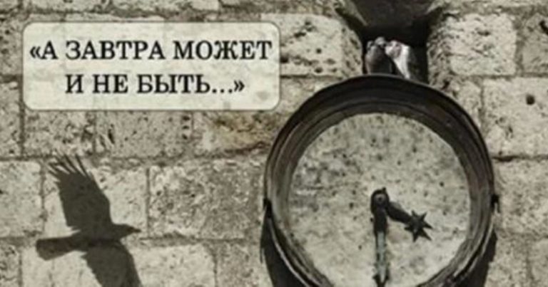 Это лучшее стихотворение о жизни! «А завтра может и не быть…»