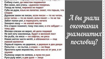 А вы знали окончания популярных пословиц?!