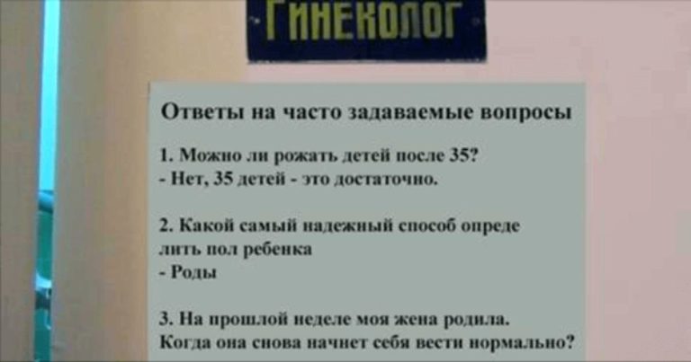 Те, кто прочитал эту записку на дверях акушера-гинеколога, рыдали от смеха!