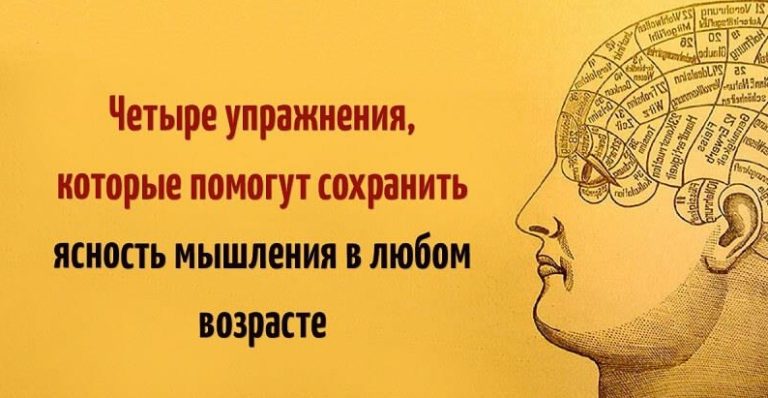 Эти четыре упражнения помогут сохранить ясность мышления в любом возрасте
