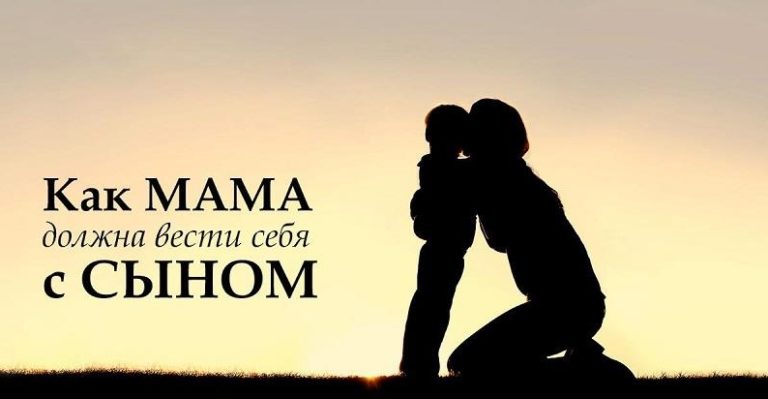Как маме вырастить из мальчика настоящего мужчину?