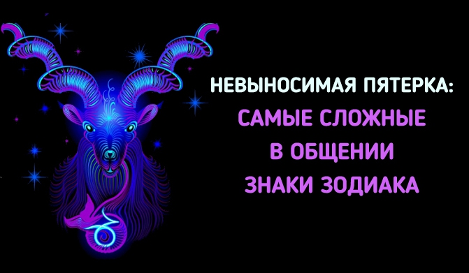 Самые сложные в общении знаки Зодиака. Невыносимая пятерка
