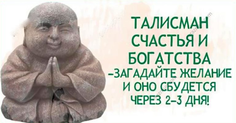 Талисман счастья и богатства — Загадайте желание и оно сбудется через 2-3 дня!