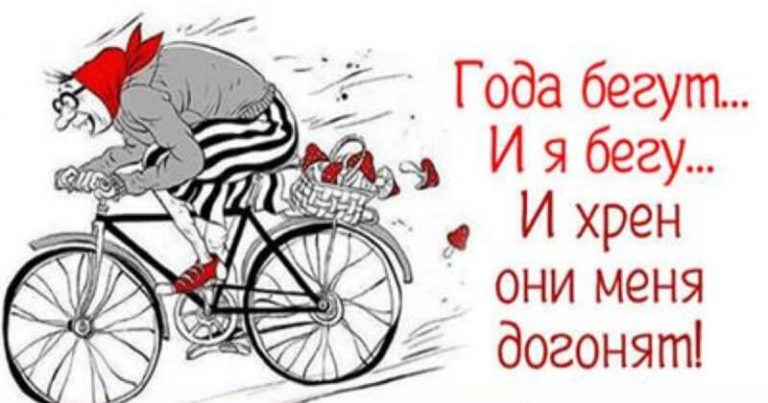 20 смешных открыток специально для тех, Кто всегда молодой душой! Веселимся вместе!
