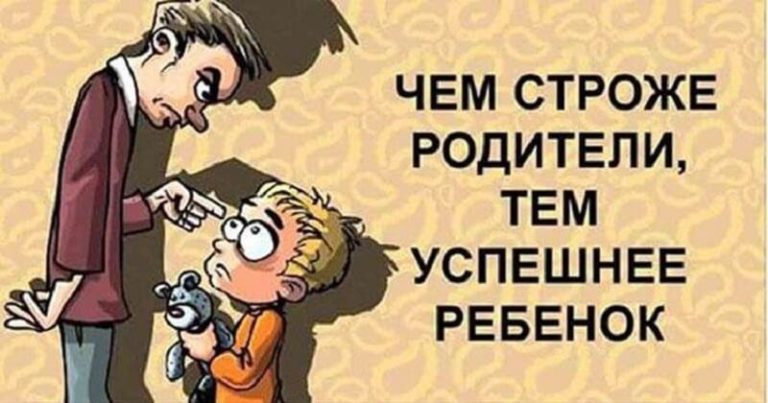 Только строгие родители смогут обеспечить ребёнку хорошее будущее…