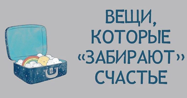 13 вещей в нашей жизни, которые крадут счастье!