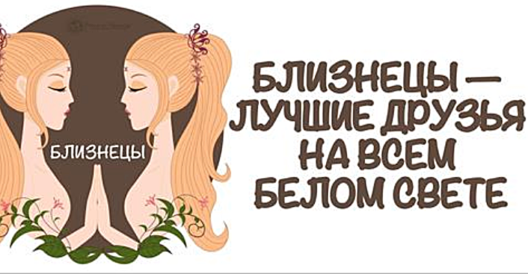 9 причин, почему Близнецы должны быть в жизни каждого человека