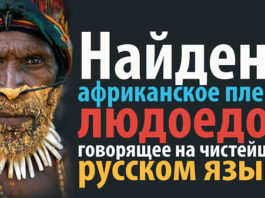 В Африке найдено племя людоедов говорящее на чистейшем русском языке!