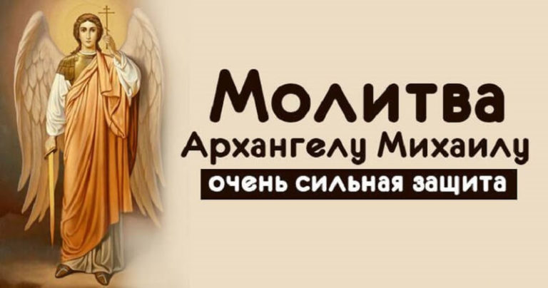 Очень сильная защита! Молитва архангелу Михаилу, которая поможет