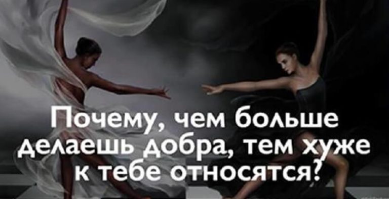 Почему, чем больше делаешь добра, тем хуже к тебе относятся?