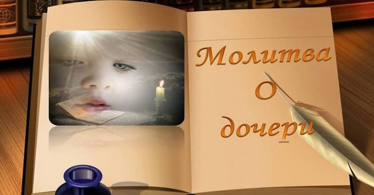 Самая Сильная Материнская молитва матери о дочери