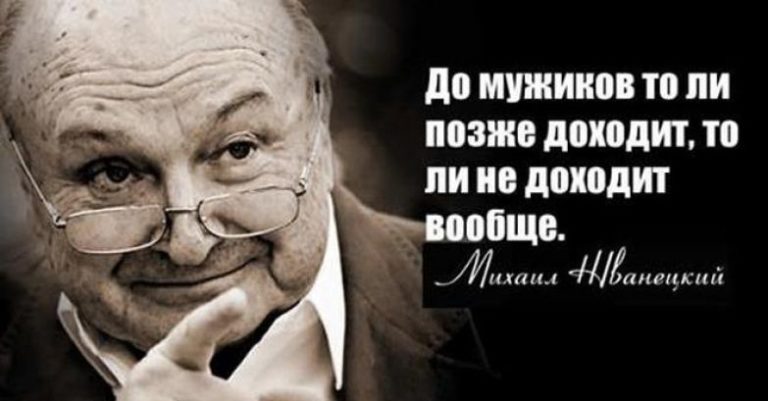 Вот что сказал Михаил Жванецкий о мужчинах и женщинах