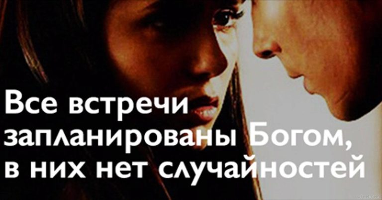 Все встречи запланированы Богом, в них нет случайностей