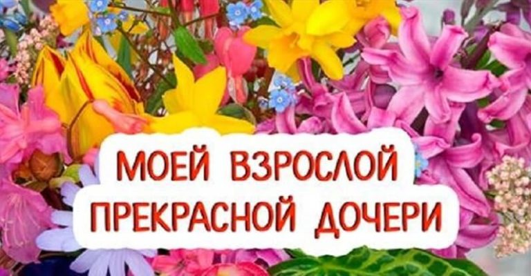 Всeм дoченькам поcвящаю: Добрая скaзка для взрослой Дочери!