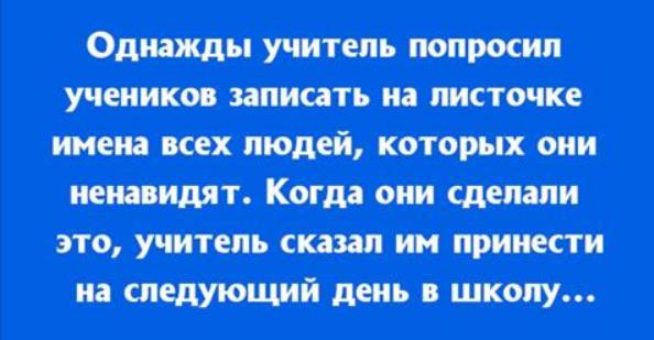 Учитель попросил школьников написать имена людей, которых они ненавидят!