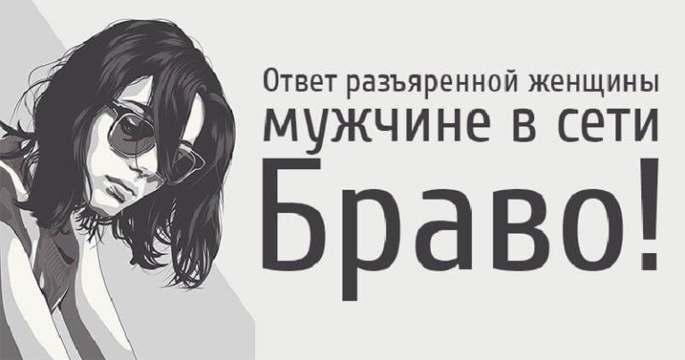 Ответ разъяренной женщины мужчине в сети