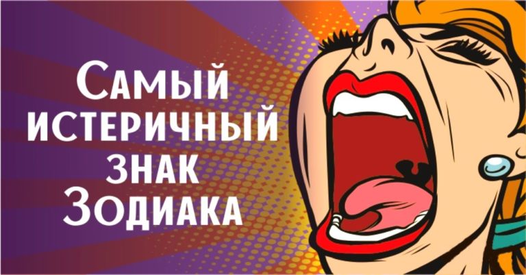 Парад истеричек: кто из знаков Зодиака больше всего любит устраивать драмы и плести интриги