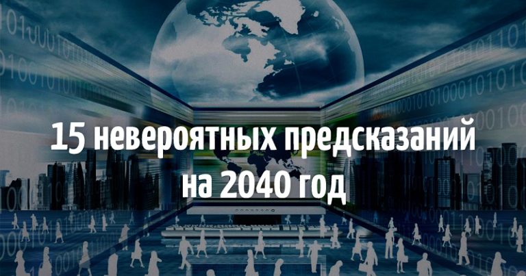 Предсказания сбываются: как мы будем жить в 2040 году