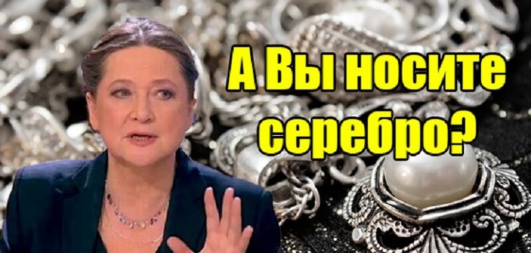 Тамара Глоба рассказала, как серебро влияет на судьбу! Опасность и польза металла…