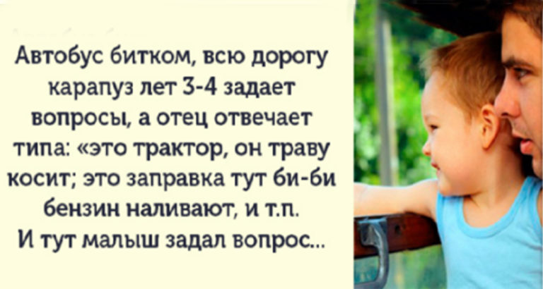 Весь автобус замер в ожидании ответа. Слова папы довели всех до истерики!