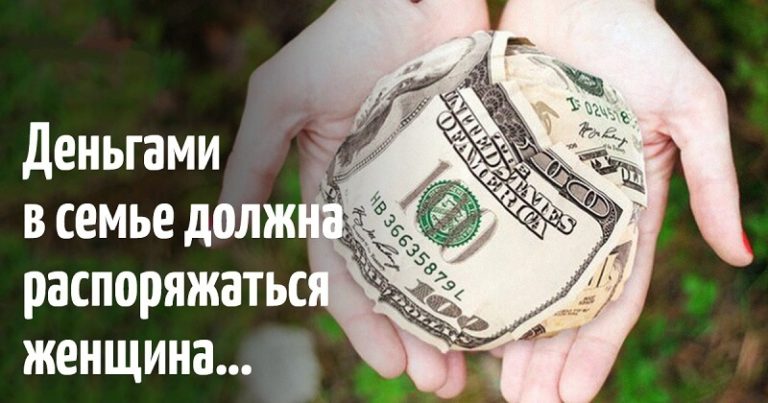 5 причин почему деньгами в семье должна распоряжаться женщина, согласно ведической Астрологии