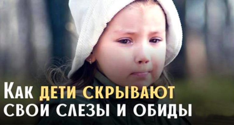 Как наши дети скрывают свои обиды и слезы