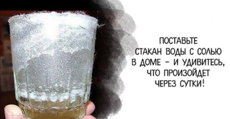 Поставьте в доме стакан воды с солью и, удивитесь, что произойдет через сутки