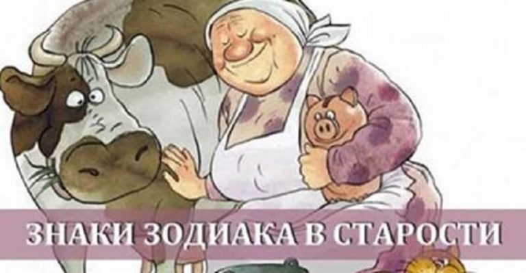 У каждого знака Зодиака своя старость