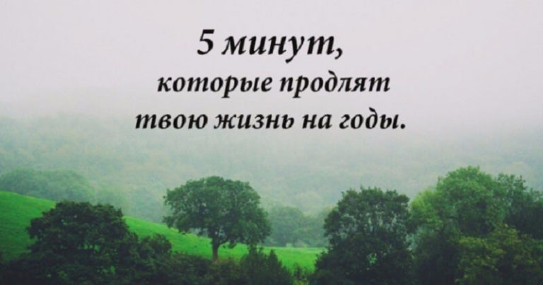 5 минут в день, которые продлят вашу жизнь на годы!