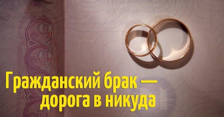 Гражданский брак — дорога в никуда?