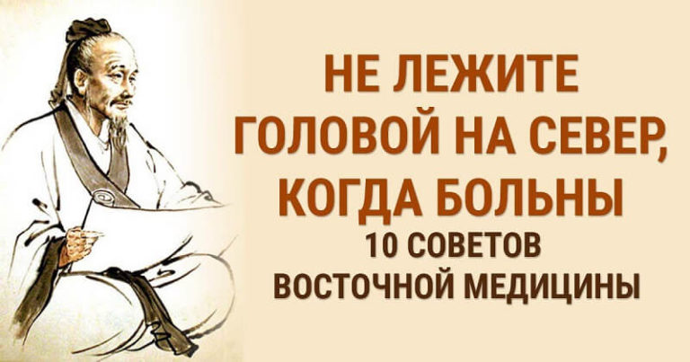 Не лежите головой на север, когда больны: 10 советов восточной медицины