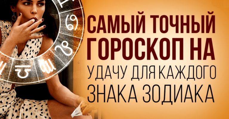 Самый точный гороскоп благосклонности Госпожи-Удачи для каждого знака Зодиака