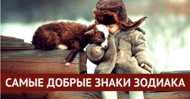 Со всей душой: наидобрейшие знаки Зодиака — астрологический рейтинг
