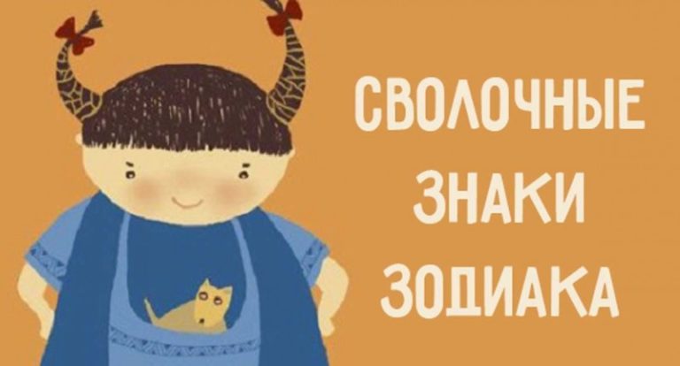 Вот они, самые сволочные знаки зодиака