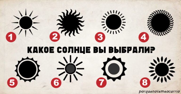 Выберите Солнце — и оно покажет вам самую тайную часть вашей личности