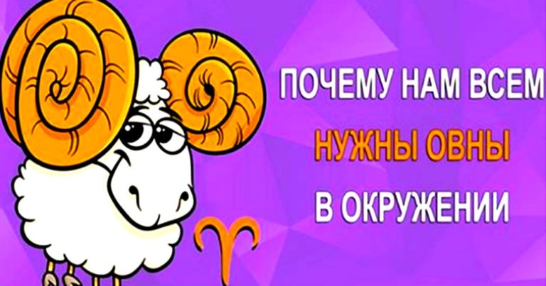 10 причин, почему каждому из нас обязательно нужно иметь друга Овна!