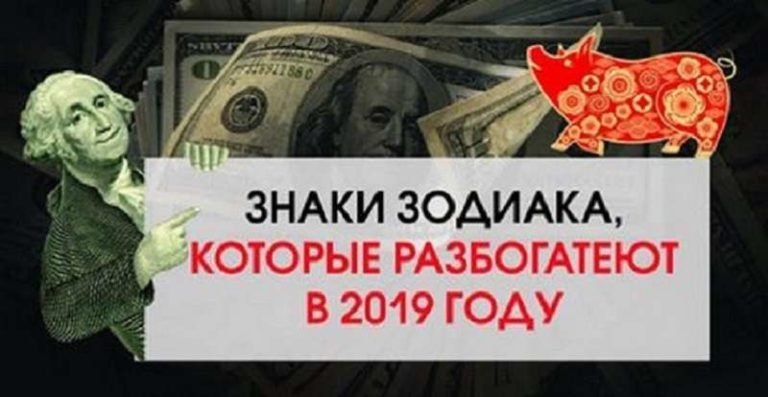 Деньги рекой: 5 знаков Зодиака, которые разбогатеют в 2019 году!