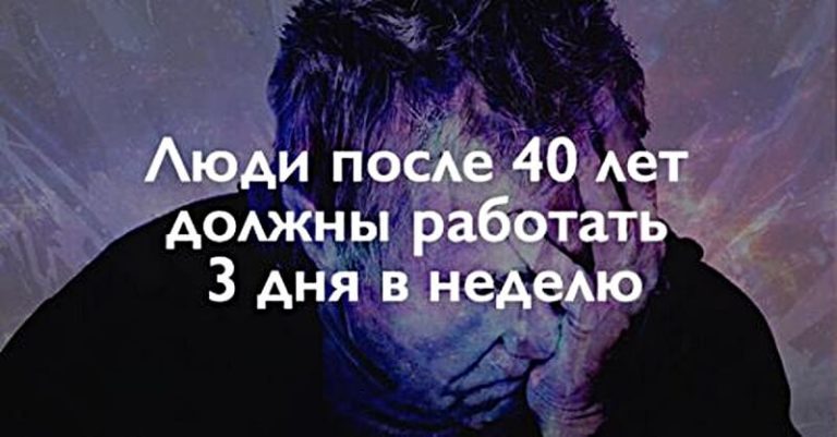 Люди после 40 лет должны работать только 3 дня в неделю