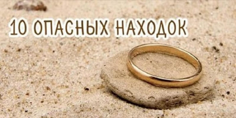 Вот список вещей, которые НИ в коем случае не подбирайте!