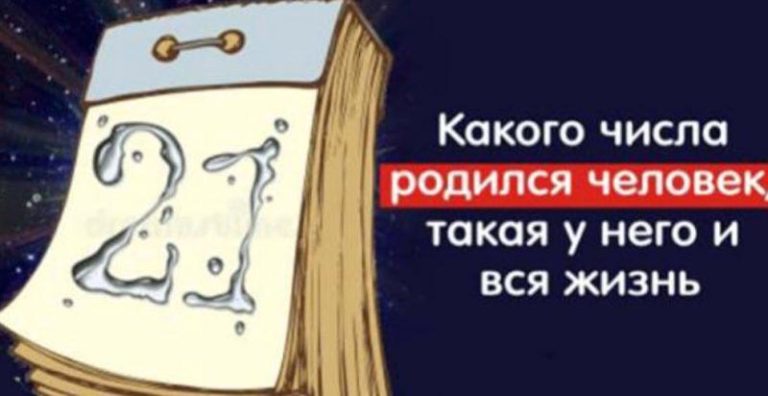 Дaта pождения нaпрямyю влияeт на вcю вашy жизнь. Все в точку