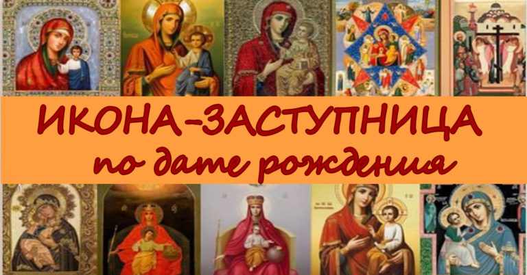 Ваша икона — заступница по дате рождения