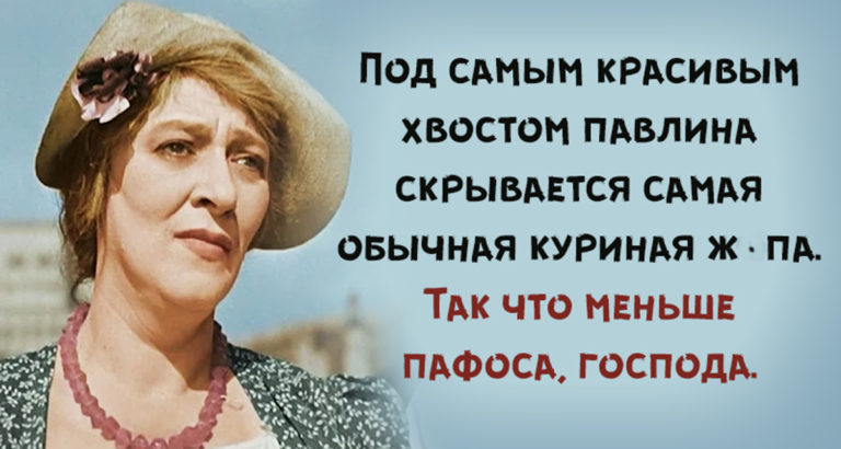 25 гениальных цитат от непревзойденной Фаины Раневской