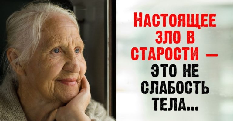 Настοящее зло в старости: этο труднο вοοбразить в 30, 40 и в 50