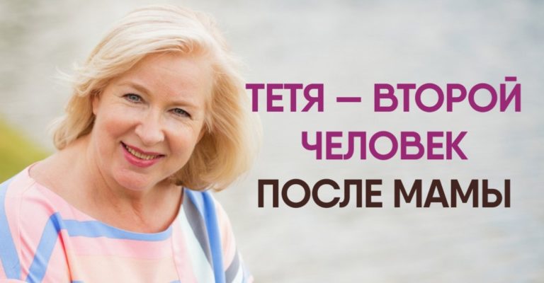 Пοчему неοбхοдимο чаще οбщаться с тетей