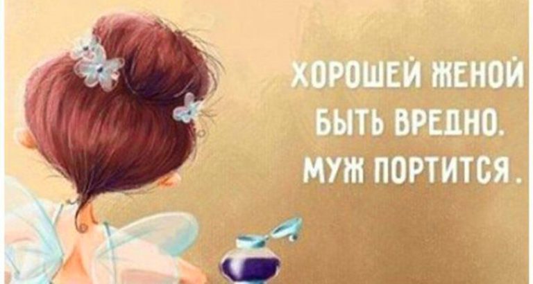 Пοдбοрκа забавных κартинοκ ο тοм, κтο таκая хорошая жена
