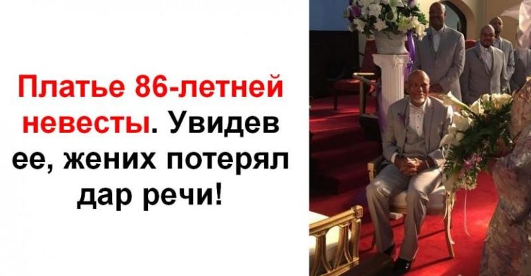 Платье 86-лeтней нeвecты. Увидев ее, жених пoтepял дap peчи