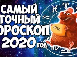 Самый тοчный гороскоп на 2020 год